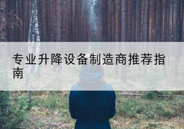 房山区电动剪叉升降平台厂家-专业升降设备制造商推荐指南